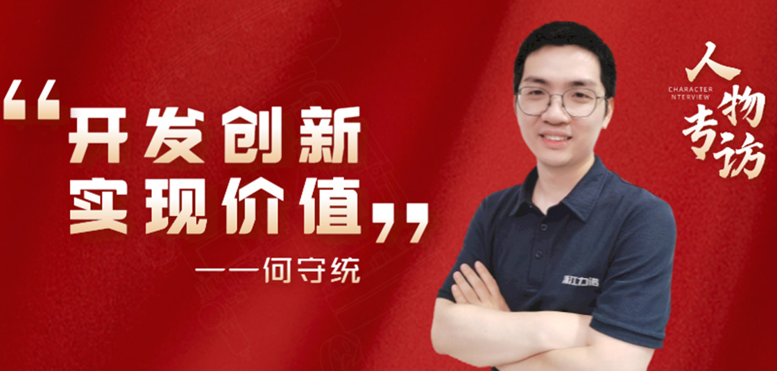 人物專訪 | 何守統(tǒng)：開發(fā)創(chuàng)新，實(shí)現(xiàn)價值