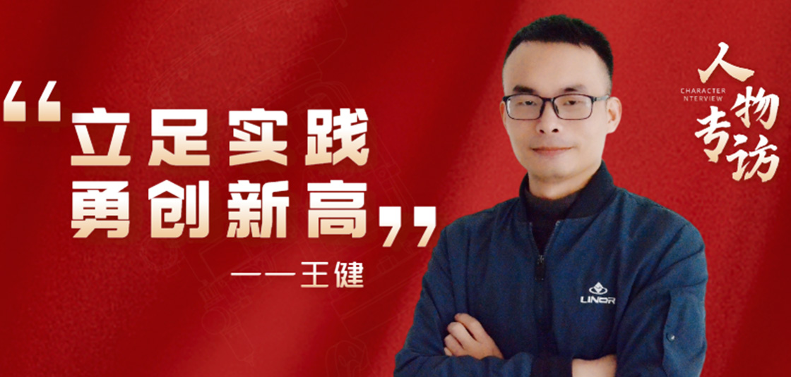 人物專訪 | 王?。毫⒆銓?shí)踐，勇創(chuàng)新高