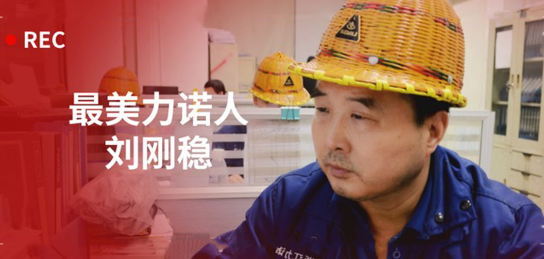 最美力諾人 | 劉剛穩(wěn)：細(xì)節(jié)入手，嚴(yán)格把關(guān)