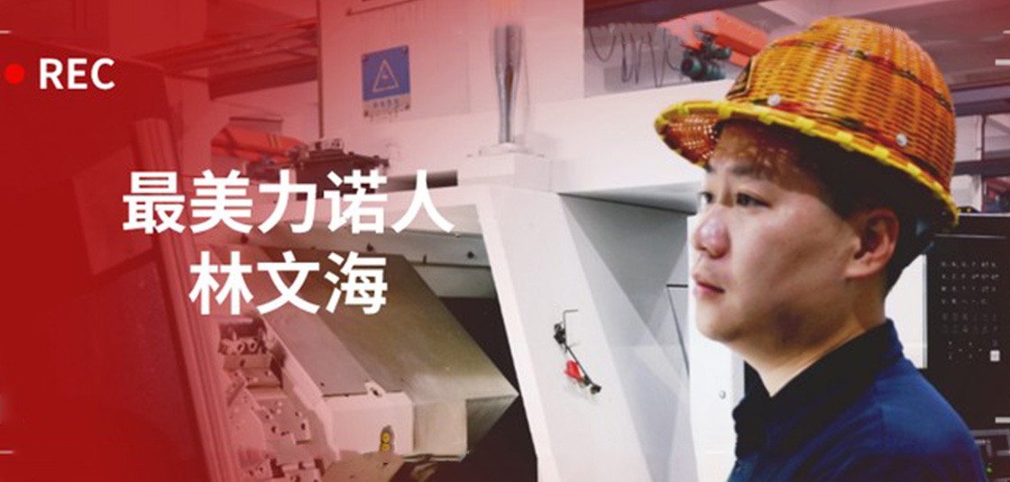 最美力諾人 | 林文海：力諾最大的改變，就是每天都在變
