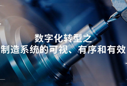 浙江力諾 | 數(shù)字化轉(zhuǎn)型之制造系統(tǒng)的可視、有序和有效