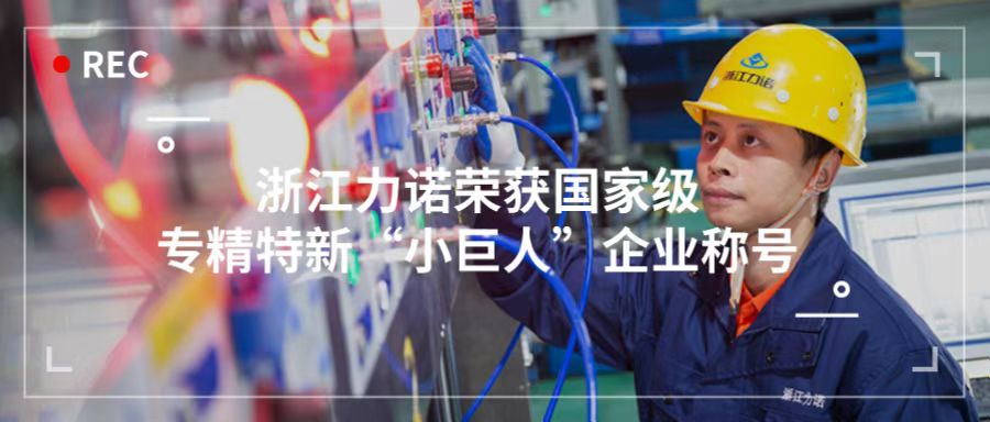 喜報 | 浙江力諾榮獲「國家級專精特新“小巨人”企業(yè)稱號」！