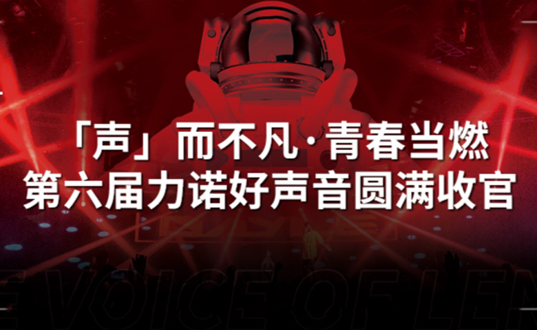 力諾好聲音 | 「聲」而不凡·青春當(dāng)燃，第六屆力諾好聲音圓滿收官！