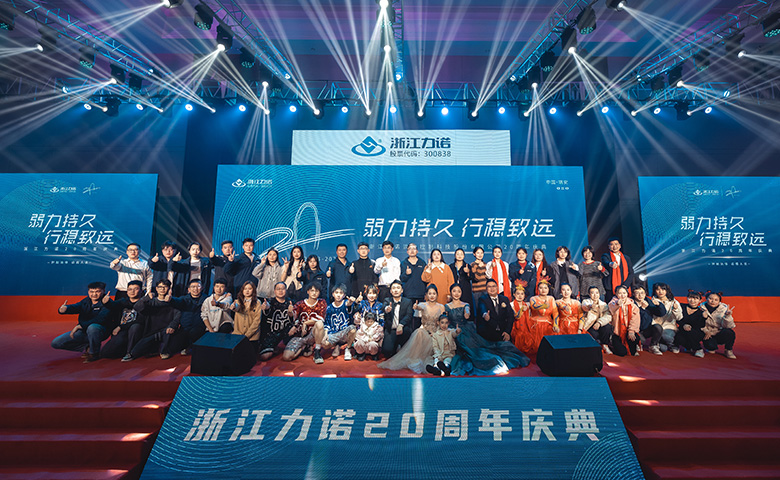 弱力持久·行穩(wěn)致遠(yuǎn) | 熱烈慶祝浙江力諾20周年慶典圓滿落幕！